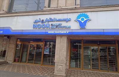 انتقال شعب و سپرده‌های موسسه نور به بانک ملی